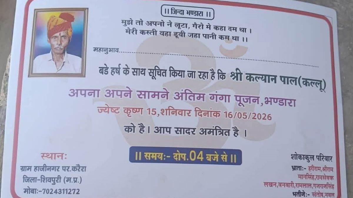 शिवपुरी में अपनों से रूठे बुजुर्ग ने खुद ही किया अपनी तेरहवीं का ऐलान, सोशल मीडिया पर जमकर वायरल हो रहा निमंत्रण कार्ड