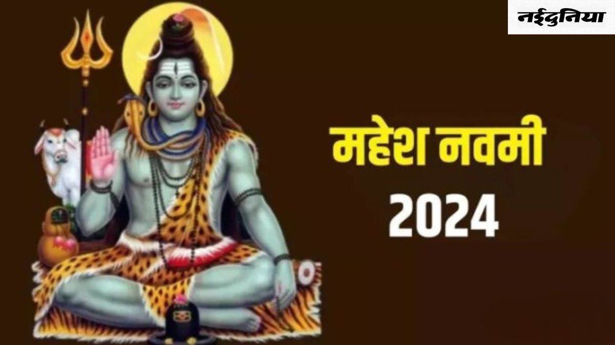 Mahesh Navami 2024: इस दिन विधि-विधान से करें भगवान शिव की पूजा, जानिए विधि, मुहूर्त और मंत्र