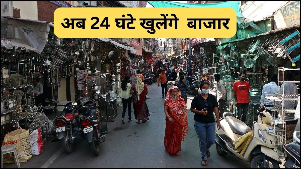 MP Market News: मप्र में अगले सप्ताह से 24 घंटे खोले जाएंगे बाजार, ये  दुकानें तय समय पर ही होगी बंद - Markets will be opened 24 hours in Madhya  Pradesh from