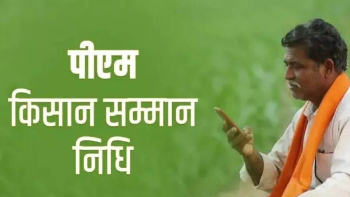 PM Kisan Yojana: 18 जून को जारी होगी किसान सम्मान योजना की 17वीं किस्त, ऐसे चेक करें खाते में पैसे आएंगे या नहीं PM Kisan Yojana: 18 जून को जारी होगी किसान सम्मान योजना की 17वीं किस्त, ऐसे चेक करें खाते में पैसे आएंगे या नहीं
