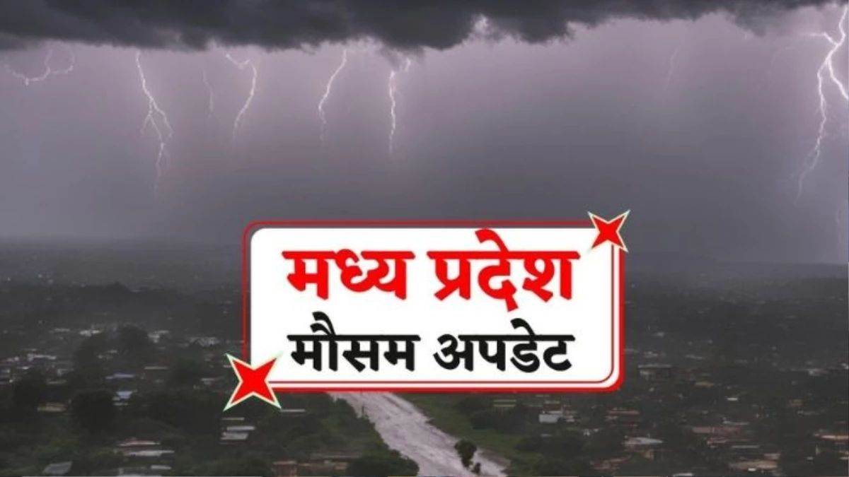 Weather Of MP: मध्य प्रदेश में आज से गर्मी से मिलेगी राहत... भोपाल, इंदौर, जबलपुर सहित 22 जिलों में होगी झमाझम बारिश