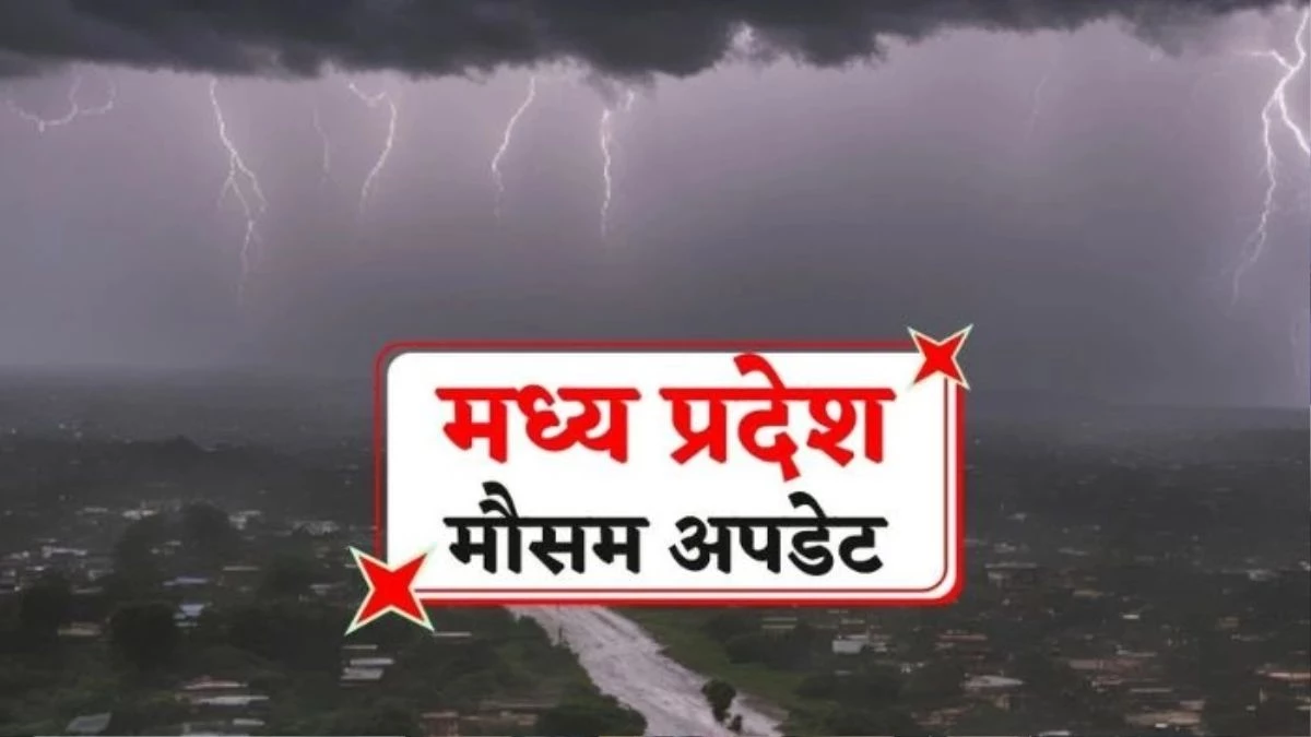 Weather Of MP: मध्य प्रदेश में आज से गर्मी से मिलेगी राहत... भोपाल, इंदौर, जबलपुर सहित 22 जिलों में होगी झमाझम बारिश