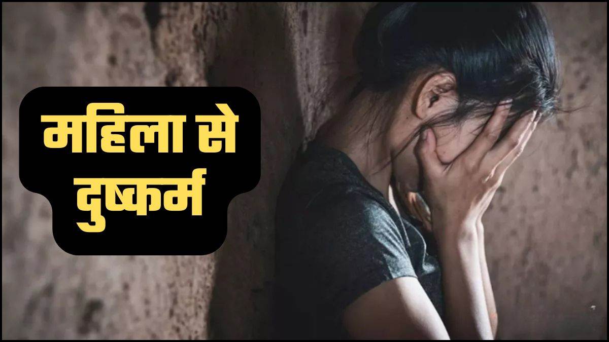 Sagar: दुबई से आकर महिला से दुष्कर्म, अश्लील वीडियो बनाकर किया प्रसारित...विभिन्न धाराओं में मामला दर्ज