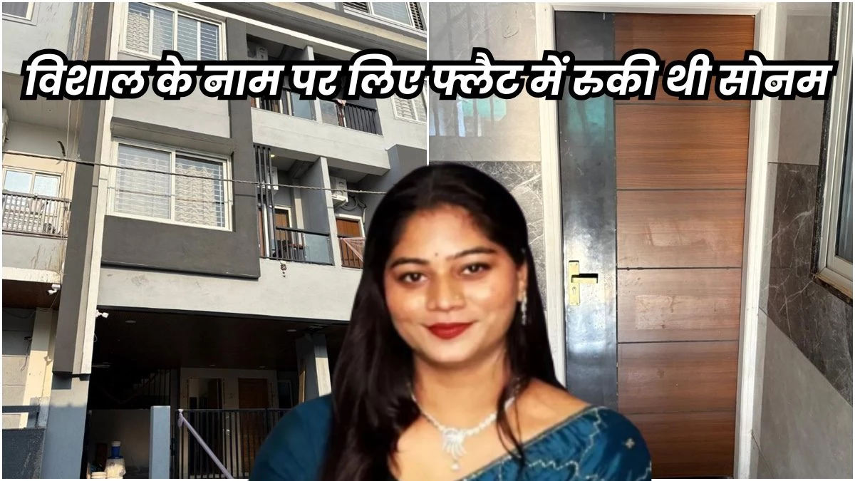 इंदौर में हीराबाग के फ्लैट में 14 दिन रुकी थी Sonam Raghuvanshi, टीवी पर देखती थी अपनी खबर... रोज मिलने आता था राज