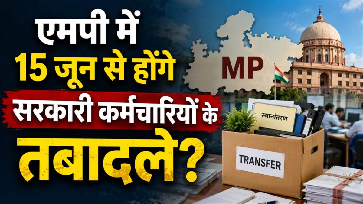 एमपी में 15 जून से होंगे सरकारी कर्मचारियों के तबादले? पुलिस-पटवारी समेत इन विभागों की लिस्ट तैयार
