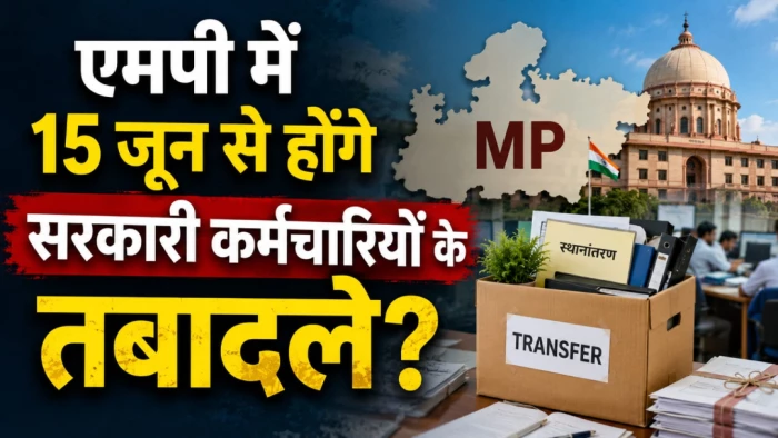 एमपी में 15 जून से होंगे सरकारी कर्मचारियों के तबादले? पुलिस-पटवारी समेत इन विभागों की लिस्ट तैयार