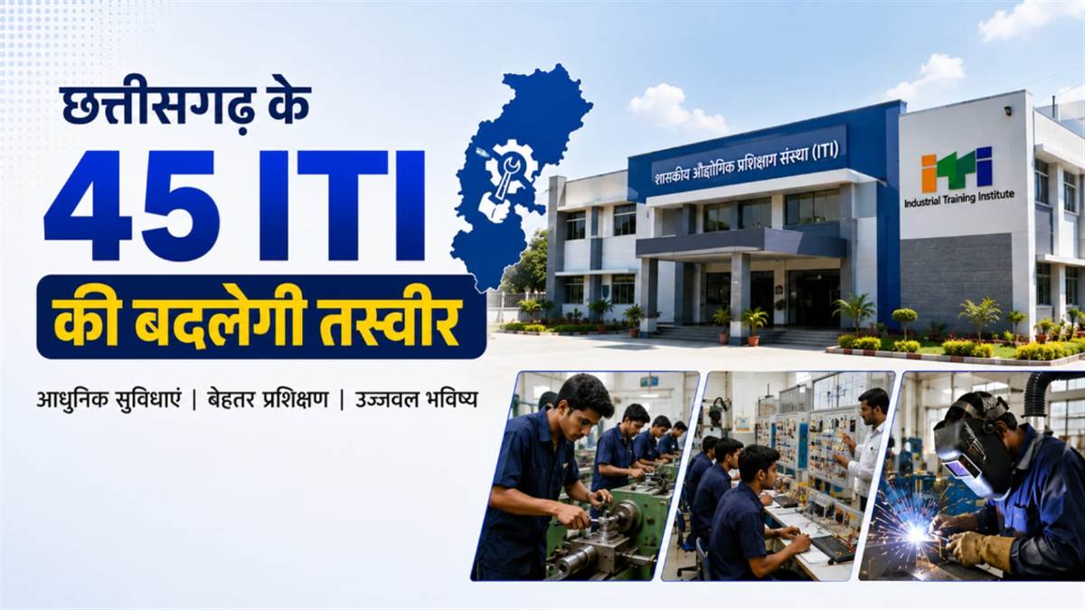 छत्तीसगढ़ के 45 आईटीआई की बदलेगी तस्वीर... पीएम-सेतु योजना के तहत AI और रोबोटिक्स सीखेंगे छात्र