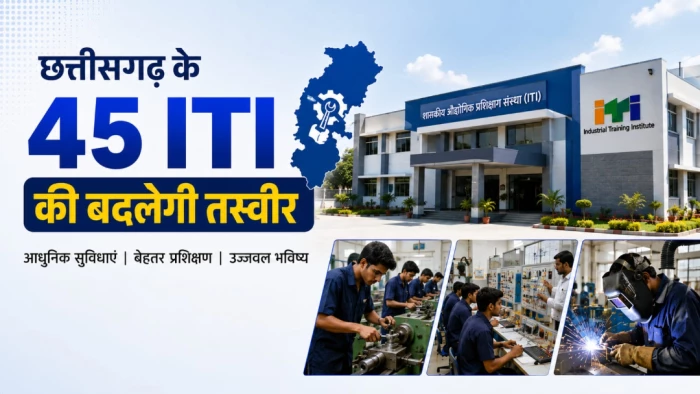 छत्तीसगढ़ के 45 आईटीआई की बदलेगी तस्वीर... पीएम-सेतु योजना के तहत AI और रोबोटिक्स सीखेंगे छात्र