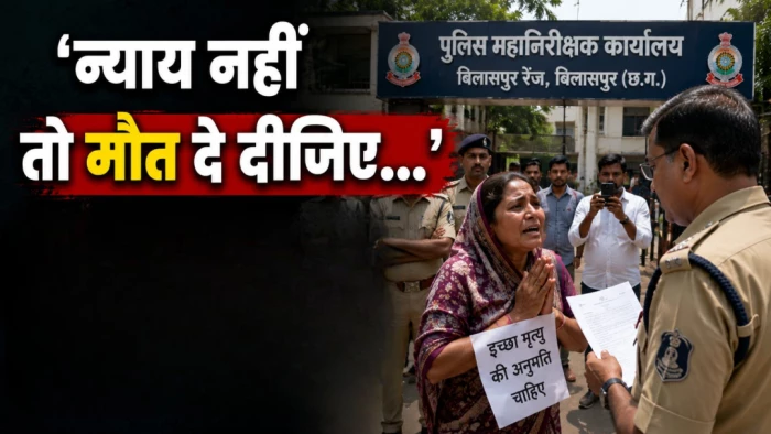 'न्याय नहीं तो मौत दे दीजिए...' बिलासपुर में IG कार्यालय पहुंचकर महिला ने मांगी इच्छा मृत्यु, तब दर्ज हुआ ठगी का मामला