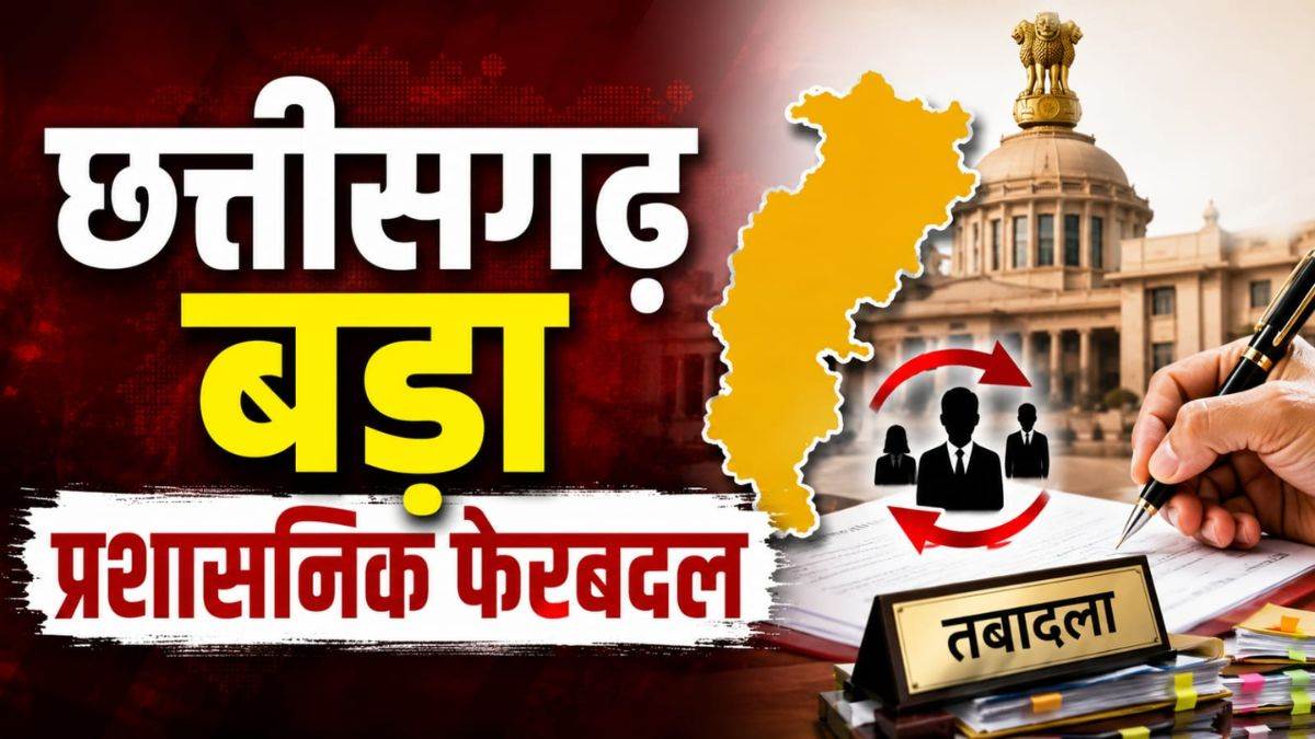 छत्तीसगढ़ बड़ा प्रशासनिक फेरबदल, रायपुर जोन कमिश्नर समेत 18 अधिकारियों-कर्मचारियों के तबादले, देंखे लिस्ट