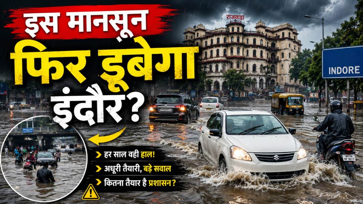 इस मानसून फिर डूबेगा इंदौर? मेट्रो स्टेशन और सड़क का जलजमाव बनेगा जनता की राह में रोड़ा