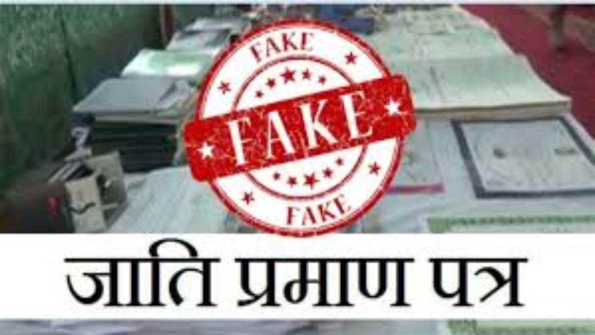 फर्जी जाति प्रमाण पत्र बन सकता है भविष्य पर संकट, कानूनन अपराध, उपयोग पर सजा का प्रावधान