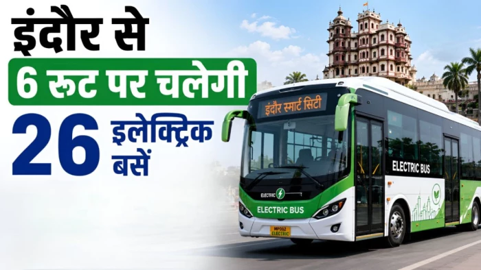 इंदौर को मिलेगी बड़ी सौगात… 6 रूटों पर दौड़ेंगी 26 हाईटेक इलेक्ट्रिक बसें, CCTV और लाइव ट्रैकिंग से होगी निगरानी