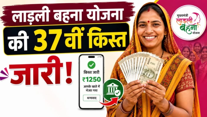 लाड़ली बहनों को मिली खुशखबरी... खाते में आए 1500 रुपये, ऐसे चेक करें अपनी 37वीं किस्त का स्टेटस