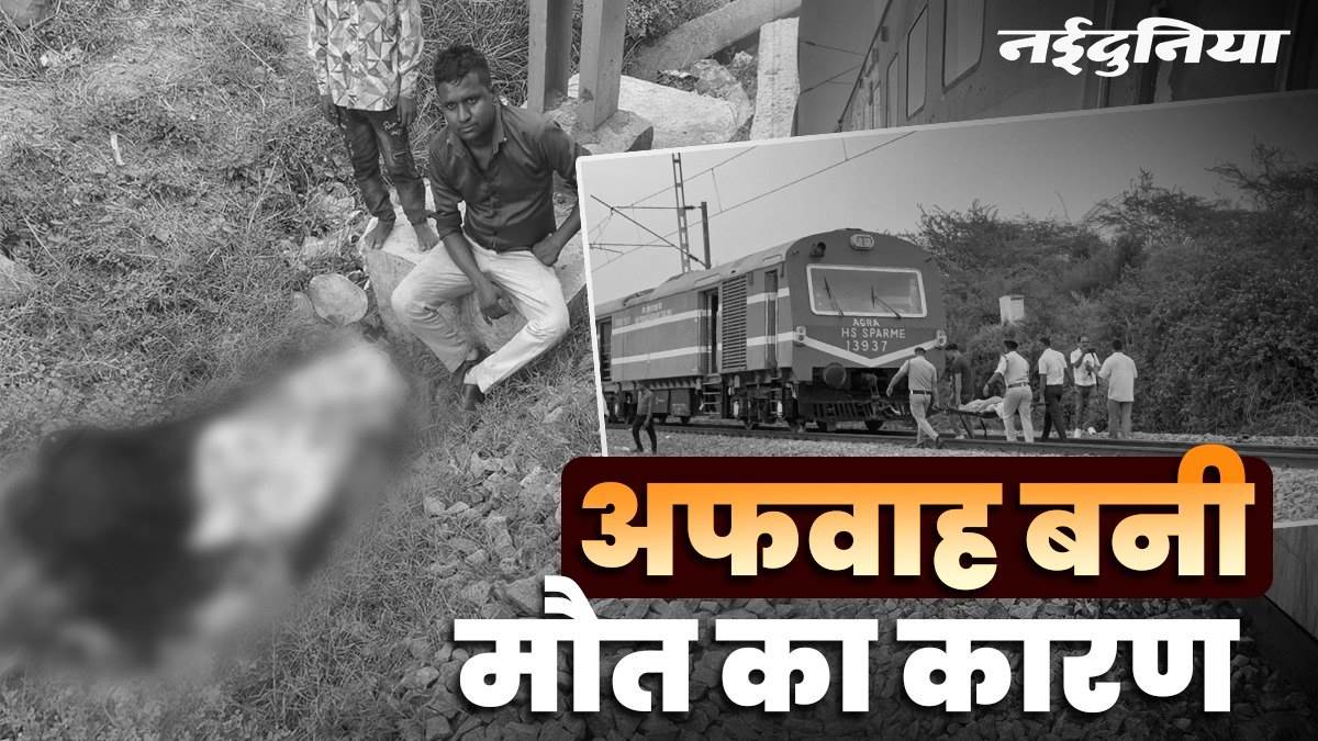 मुरैना में खजुराहो इंटरसिटी में आग की अफवाह पर कूदे यात्री, पातालकोट की चपेट में आने से मासूम समेत 4 की कटकर मौत