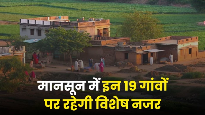 मानसून में भोपाल के इन 19 गांवों पर रहेगी विशेष नजर... तीन शिफ्ट में तैनात किए अधिकारी-कर्मचारी