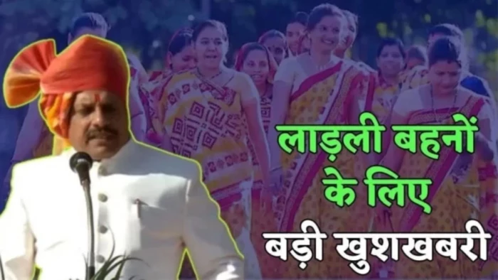 Ladli Behna Yojana 37th Installment: सीएम मोहन यादव आज जारी करेंगे लाड़ली बहना योजना की 37वीं किस्त, घर बैठे ऐसे करें चेक