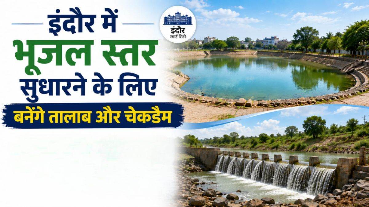 इंदौर की बदलेगी तस्वीर... भूजल स्तर सुधारने के लिए बनेंगे तालाब और चेकडैम, जंगलों में रोपे जाएंगे 2.81 लाख पौधे