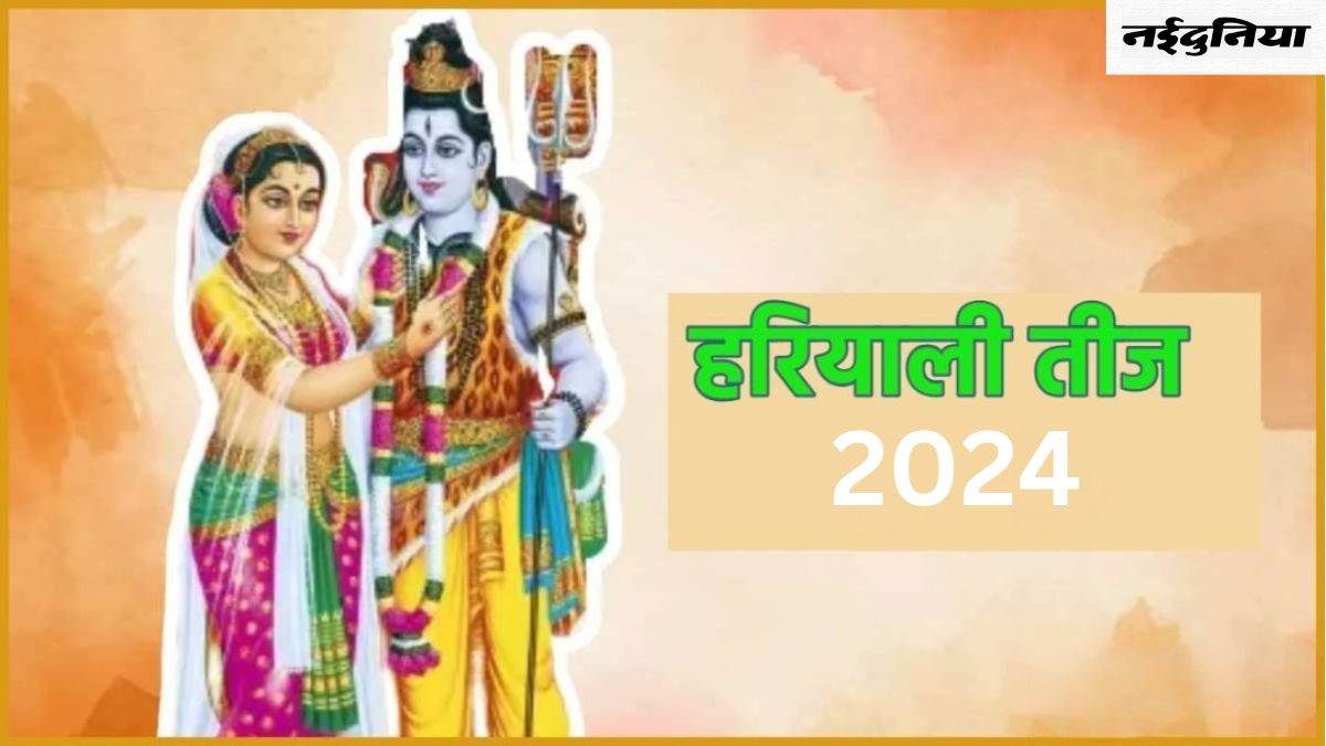 Hariyali Teej 2024 Date: किस दिन रखा जाएगा हरियाली तीज का व्रत, पढ़िए इससे जुड़ी कथा