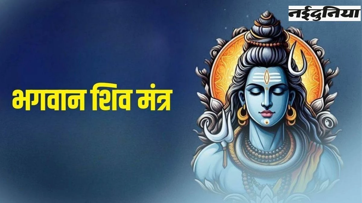 Sawan 2025 Shiva Mantra: सावन में शिवजी के 7 मंत्र के जप से मिलेगी सफलता, सारी बाधाएं होंगी दूर