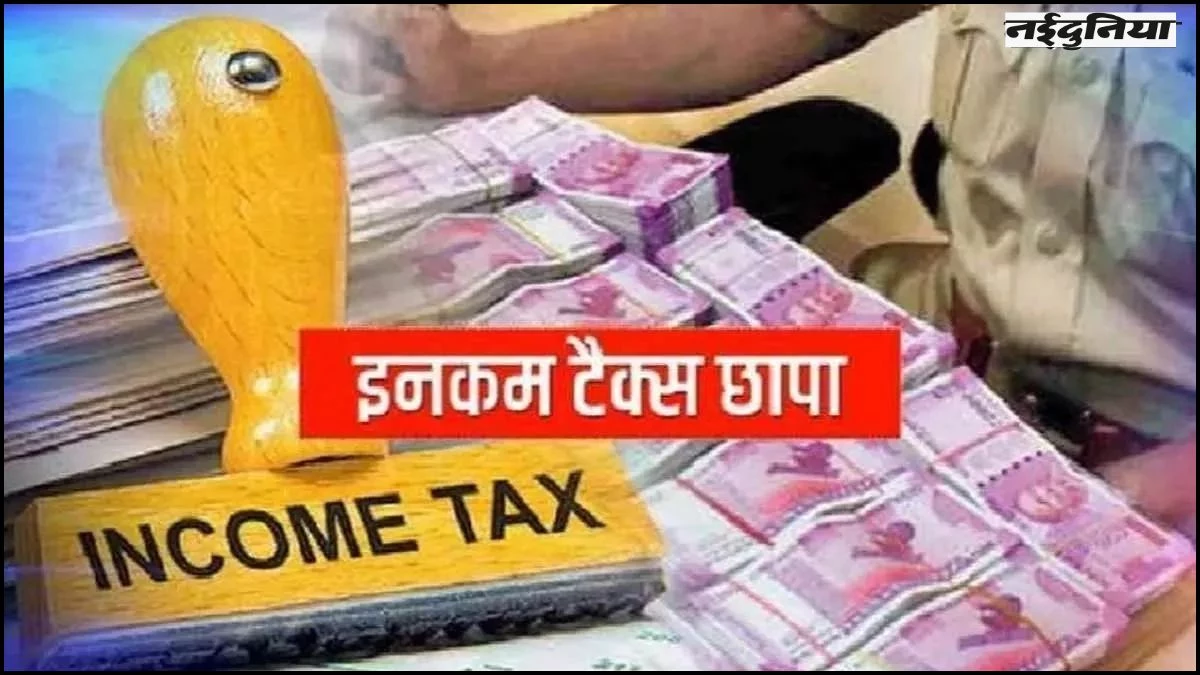 IT विभाग का बड़ा खुलासा, फेक टैक्स रिफंड केस में Indore का CA भी शामिल