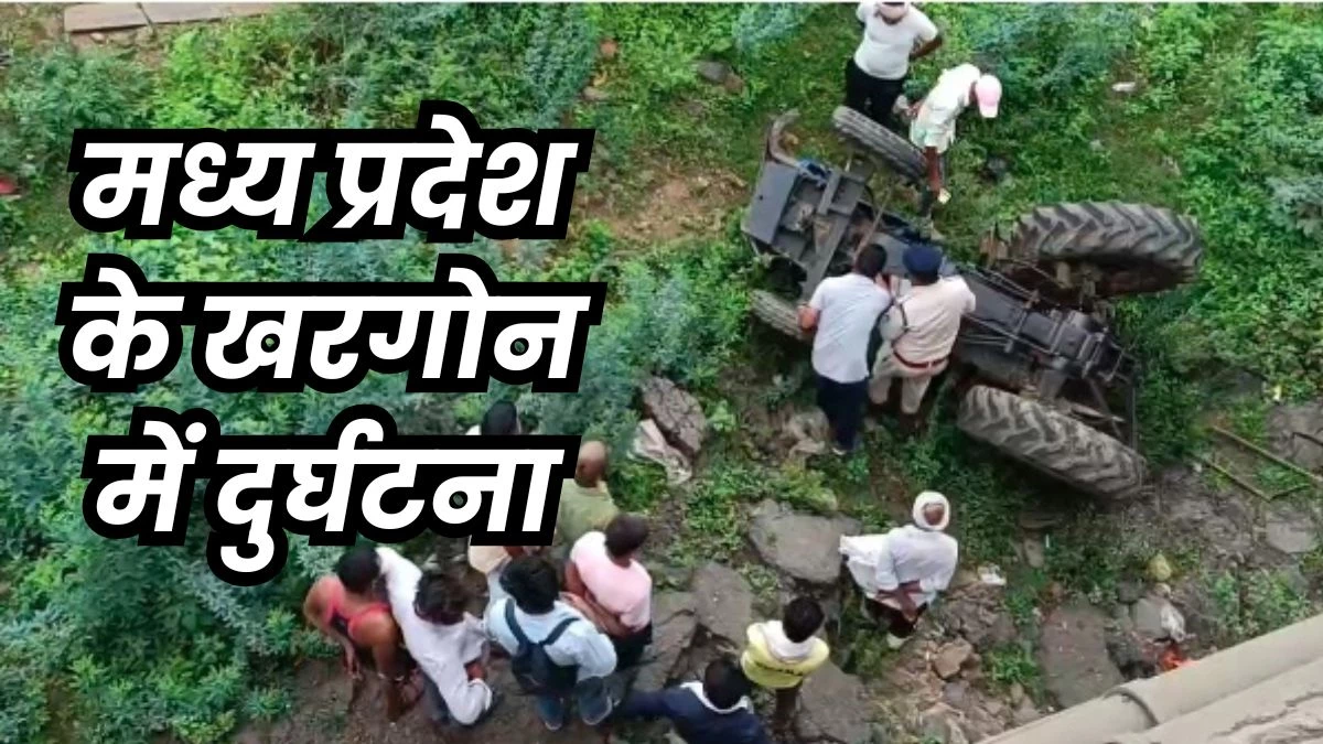 Khargone Accident: खरगोन जिले में ट्रैक्टर ट्रॉली और बाइक की टक्कर में बाप-बेटे की मौत, मां और बेटी घायल