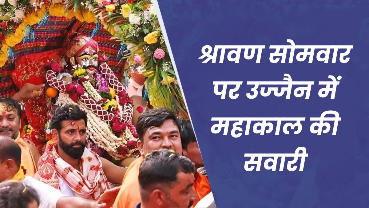 महाकाल की सवारी देखने उज्जैन जा रहे हैं तो फंस मत जाना, जानिए कौन से रास्ते रहेंगे बंद... कहां पर है पार्किंग