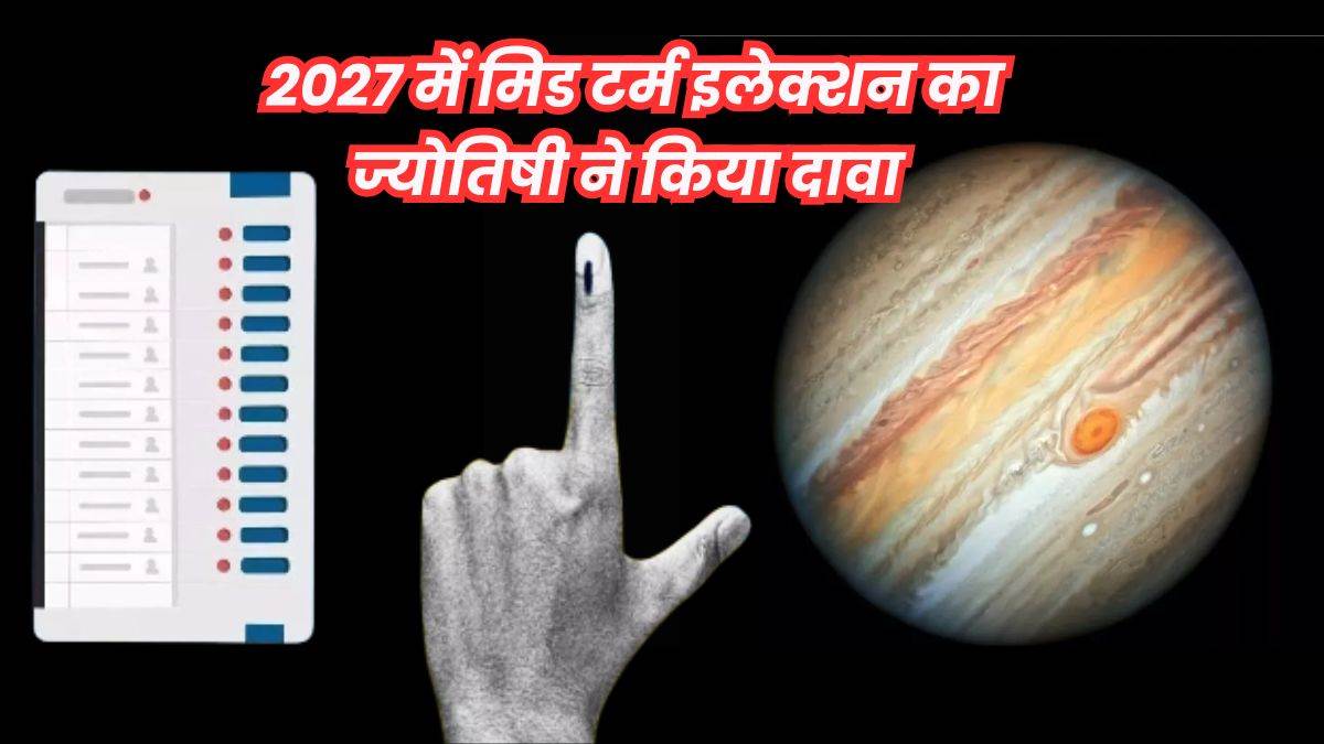 Mid Term Election: ‘बृहस्पति ग्रह के कारण देश में हो सकते हैं मध्यावधि चुनाव…’, भोपाल में हुए सम्मेलन में ज्योतिषी का दावा