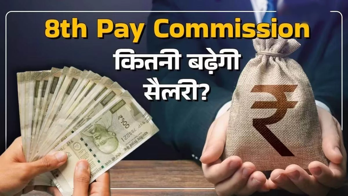 8th Pay Commission in MP: मध्य प्रदेश सरकार तैयार करवा रही आठवें वेतनमान के हिसाब से बजट अनुमान