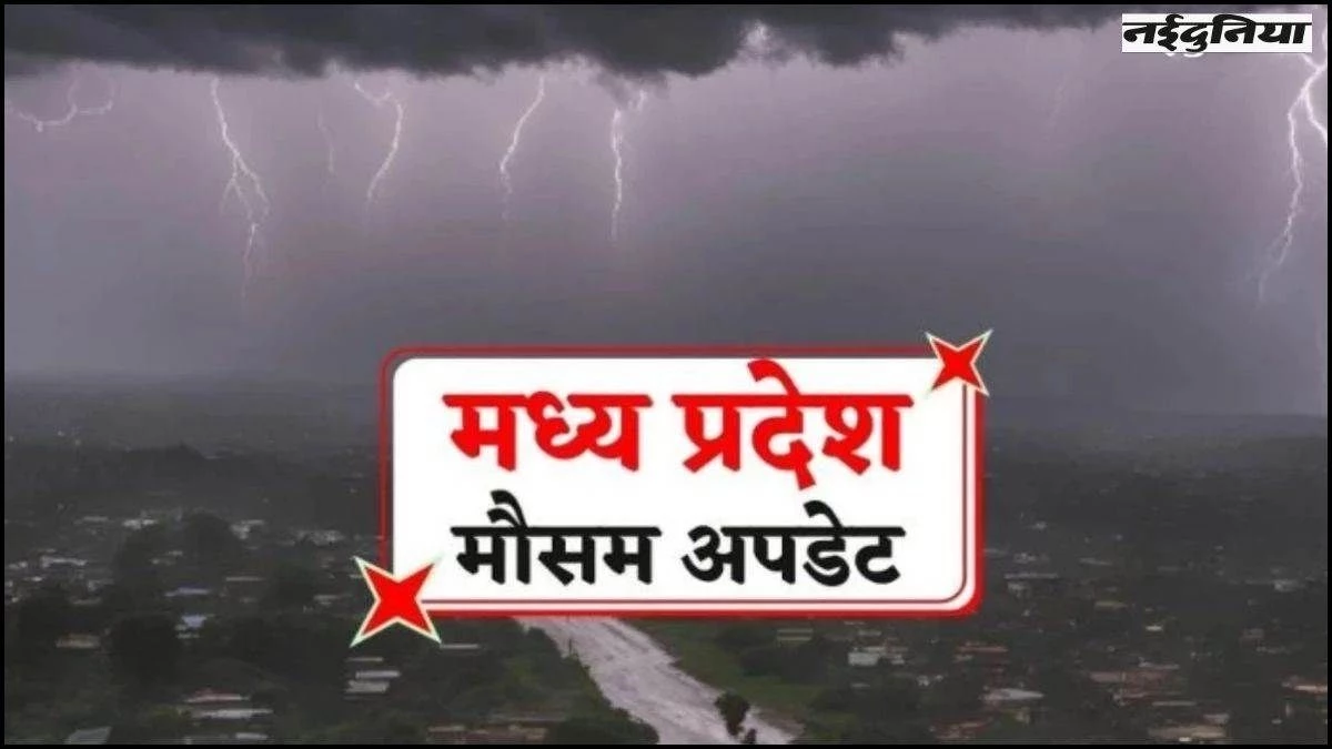 MP Weather Update: मध्य प्रदेश के 20 जिलों में आज अति भारी बारिश की चेतावनी, इनमें भोपाल, उज्जैन, ग्वालियर और रतलाम भी हैं शामिल
