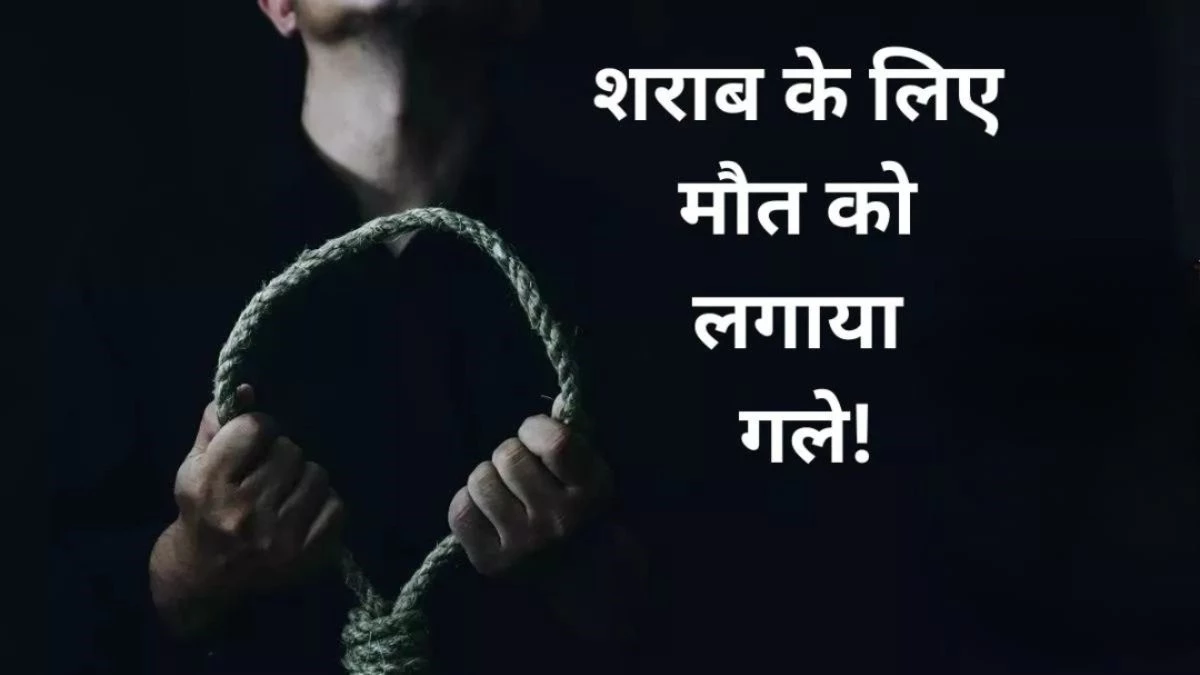 ऐसी भी क्या लत?...पत्नी ने शराब के लिए नहीं दिए पैसे, तो फांसी लगाकर की खुदकुशी