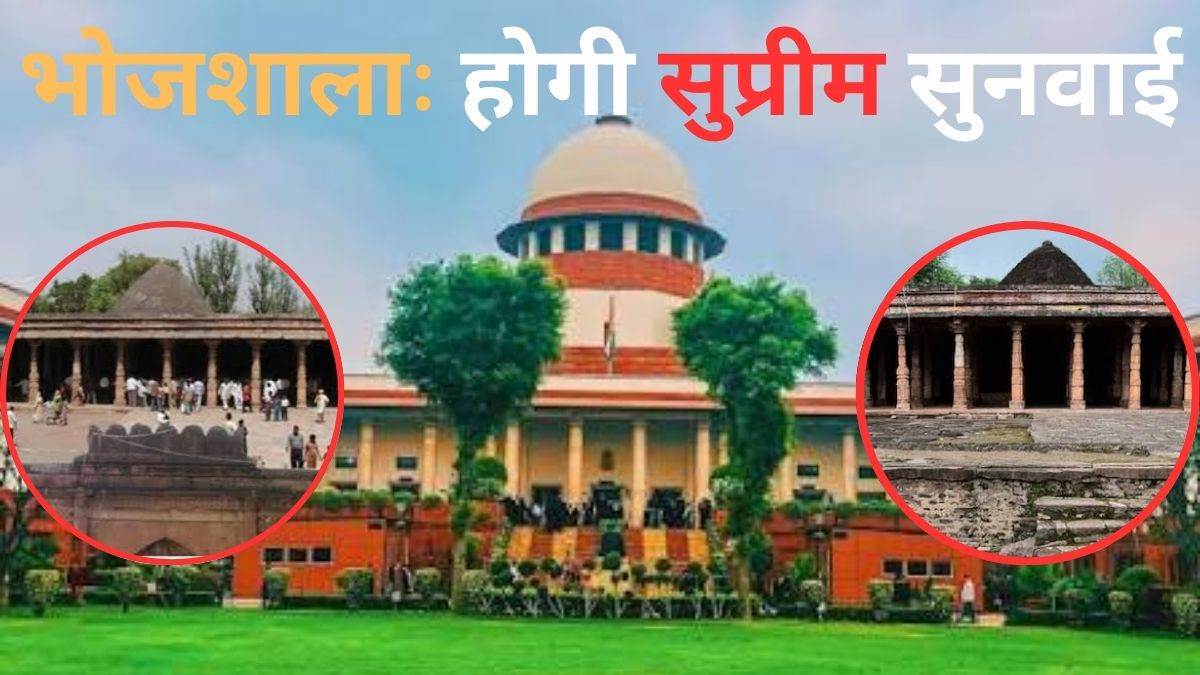भोजशाला मामले की रोजाना सुनवाई करने और विवाद सुलझाने के लिए तैयार, दोनों पक्षों को धैर्य रखना चाहिए : सुप्रीम कोर्ट