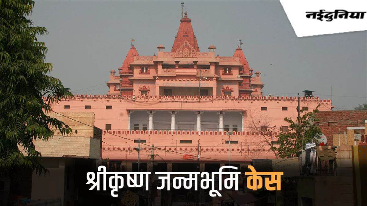 मथुरा जन्मभूमि विवाद पर नहीं हो पाई सुलह... सुप्रीम कोर्ट के प्रयास के बाद पक्षकार ने कहा - पूरी जमीन लेंगे