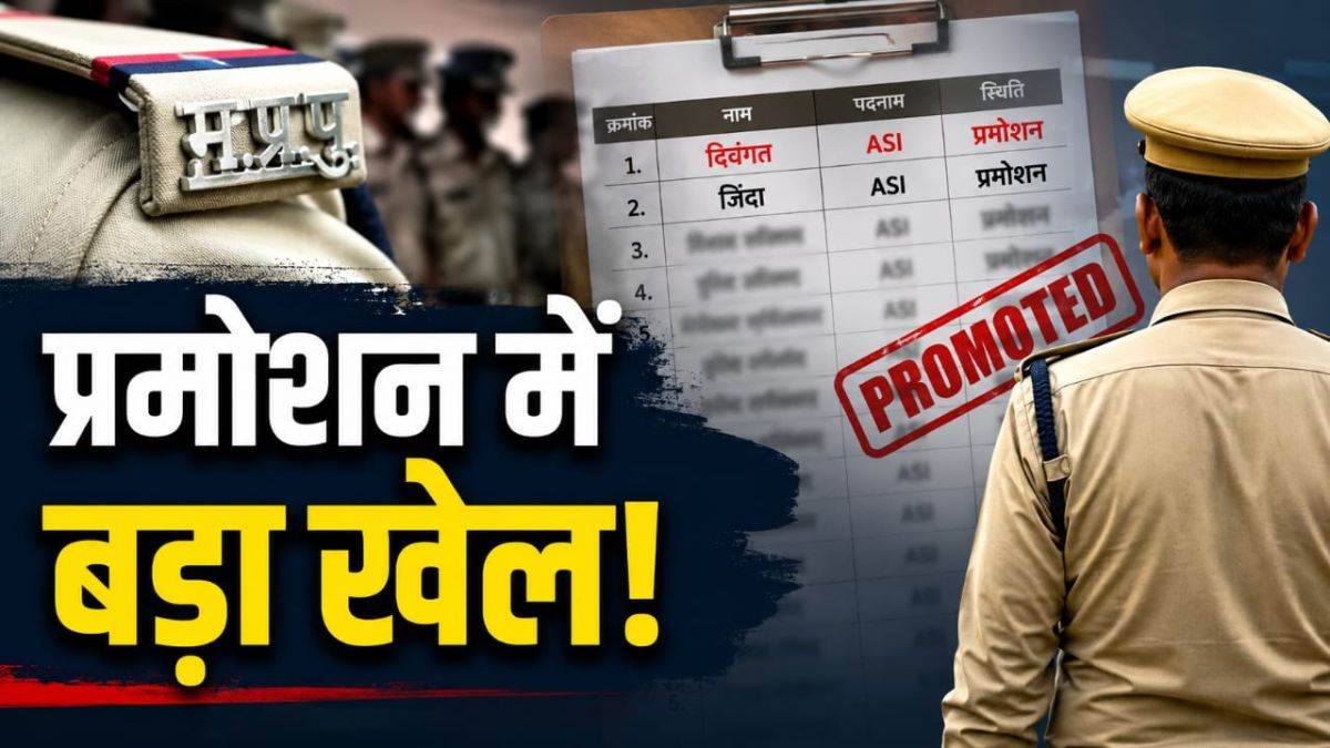 गजब है एमपी पुलिस का प्रमोशन! जिंदा पुलिसकर्मी लगा रहे चक्कर और दिवंगत का नाम लिस्ट में ऊपर
