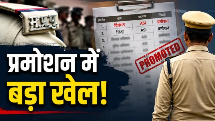 गजब है एमपी पुलिस का प्रमोशन! जिंदा पुलिसकर्मी लगा रहे चक्कर और दिवंगत का नाम लिस्ट में ऊपर