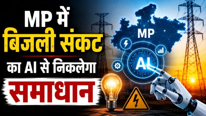 MP में बिजली संकट का AI से निकलेगा समाधान... 24 घंटे होगी ग्रिड की स्मार्ट निगरानी, थमेगी अघोषित कटौती