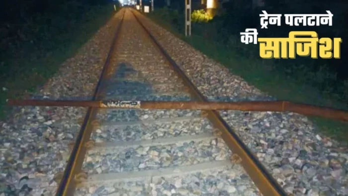 नीमच में ट्रेन पलटाने की बड़ी साजिश? शरारती तत्वों ने ट्रैक पर बिछाया लोहे का जाल, ट्रेन के इंजन में फंसा; हादसा टला