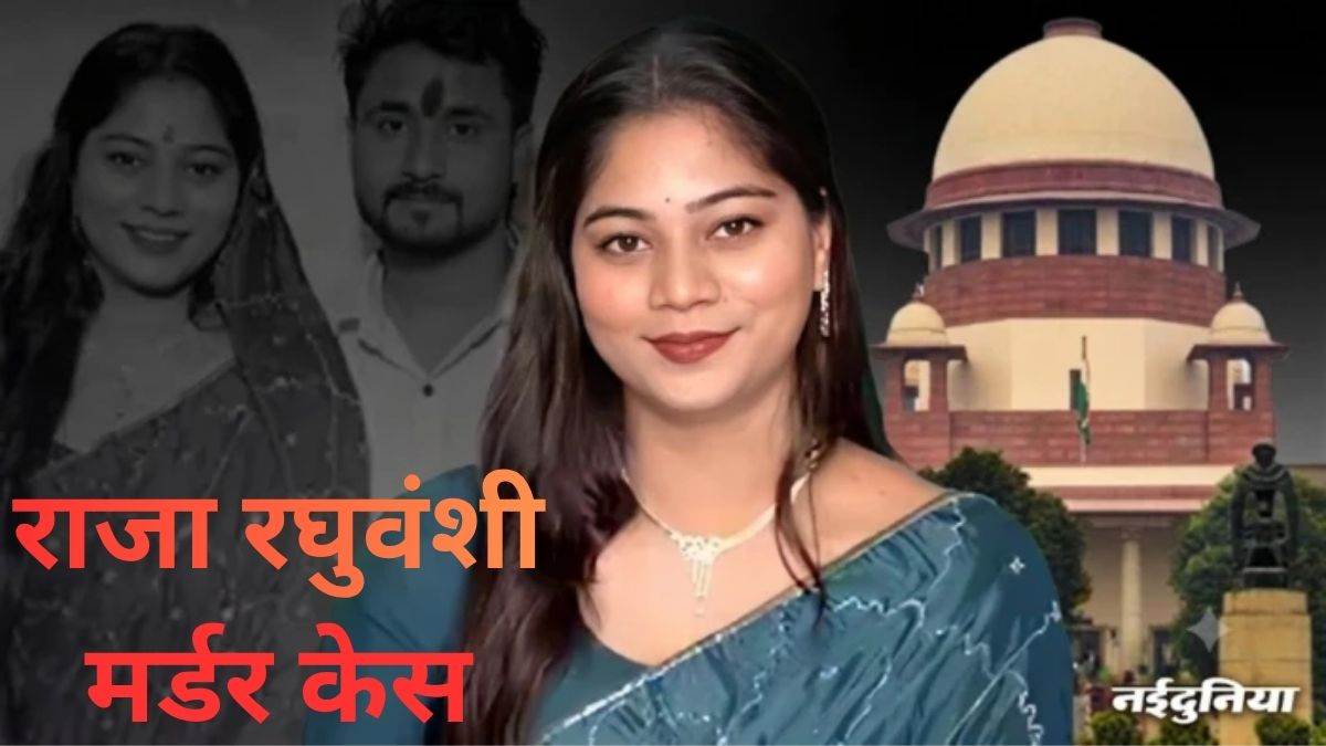 राजा रघुवंशी मर्डर केस: सोनम रघुवंशी की जमानत पर अब 21 जुलाई को सुप्रीम कोर्ट में सुनवाई, मेघालय सरकार ने हाई कोर्ट के फैसले को दी चुनौती