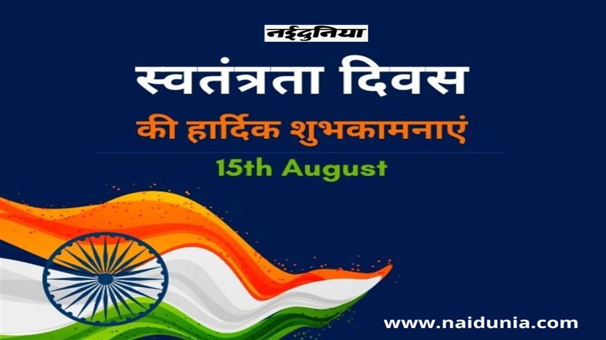 Happy Independence Day 2022 Wishes: 'आजादी का जश्न मनाएं, आओ तिरंगा हम  लहराएं', खास अंदाज में दीजिए स्वतंत्रता दिवस की बधाई - Happy Independence  Day 2022 Wishes Best Messages Quotes