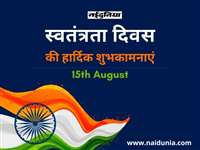 Happy Independence Day 2022 Wishes: 'आजादी का जश्न मनाएं, आओ तिरंगा हम लहराएं', खास अंदाज में दीजिए स्वतंत्रता दिवस की बधाई