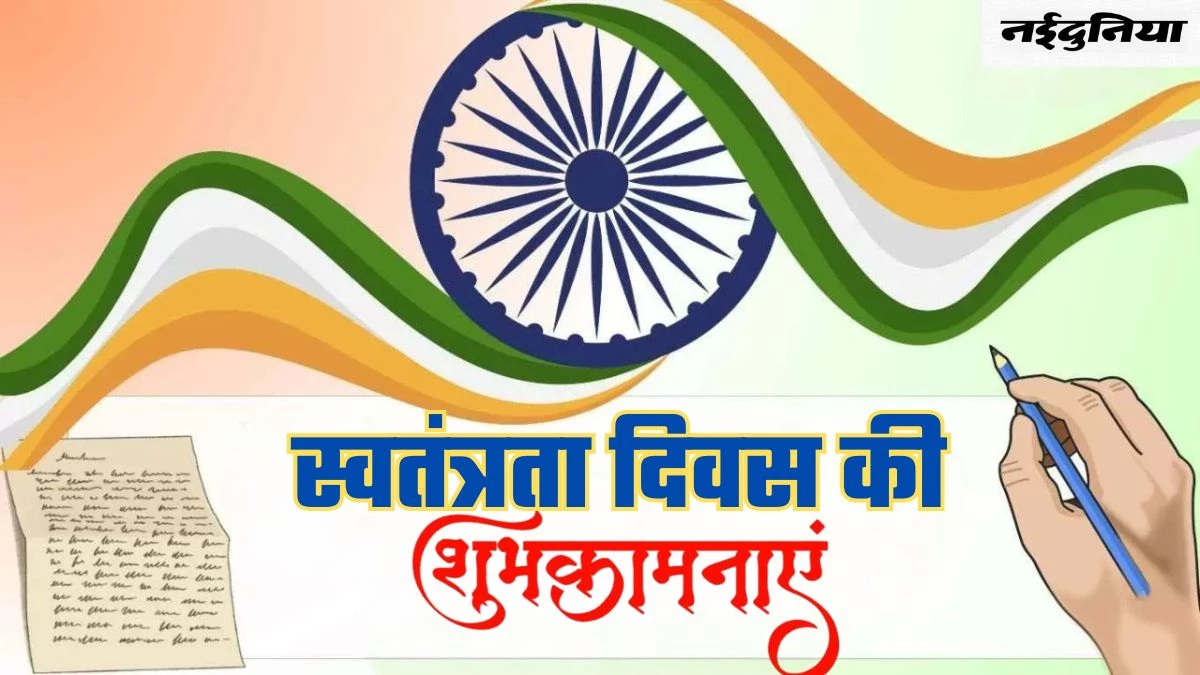 Independence Day Wishes: 15 अगस्त पर अपनों को इन खूबसूरत संदेशों के जरिए दें शुभकामनाएं
