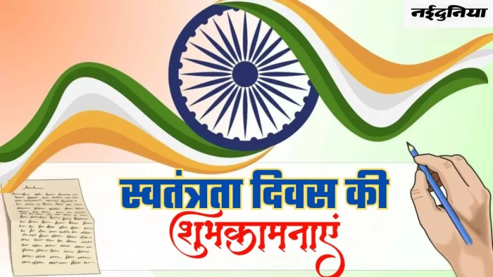 Independence Day Wishes: 15 अगस्त पर अपनों को इन खूबसूरत संदेशों के जरिए दें शुभकामनाएं