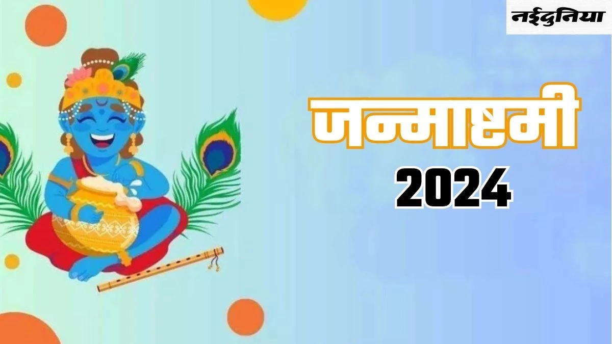 Janmashtami 2024 :  26 अगस्‍त को एक साथ मनेगी स्मार्त व वैष्णव मत की श्रीकृष्ण जन्माष्टमी, उदयकाल से मध्य रात्रि तक अष्टमी तिथि होने से बन रही ऐसी स्थिति