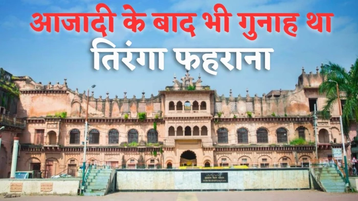 Independence Day 2024: आजादी के बाद भी भोपाल में तिरंगा फहराना था गुनाह, चार युवकों पर चली थी अधाधुंध गोलियां