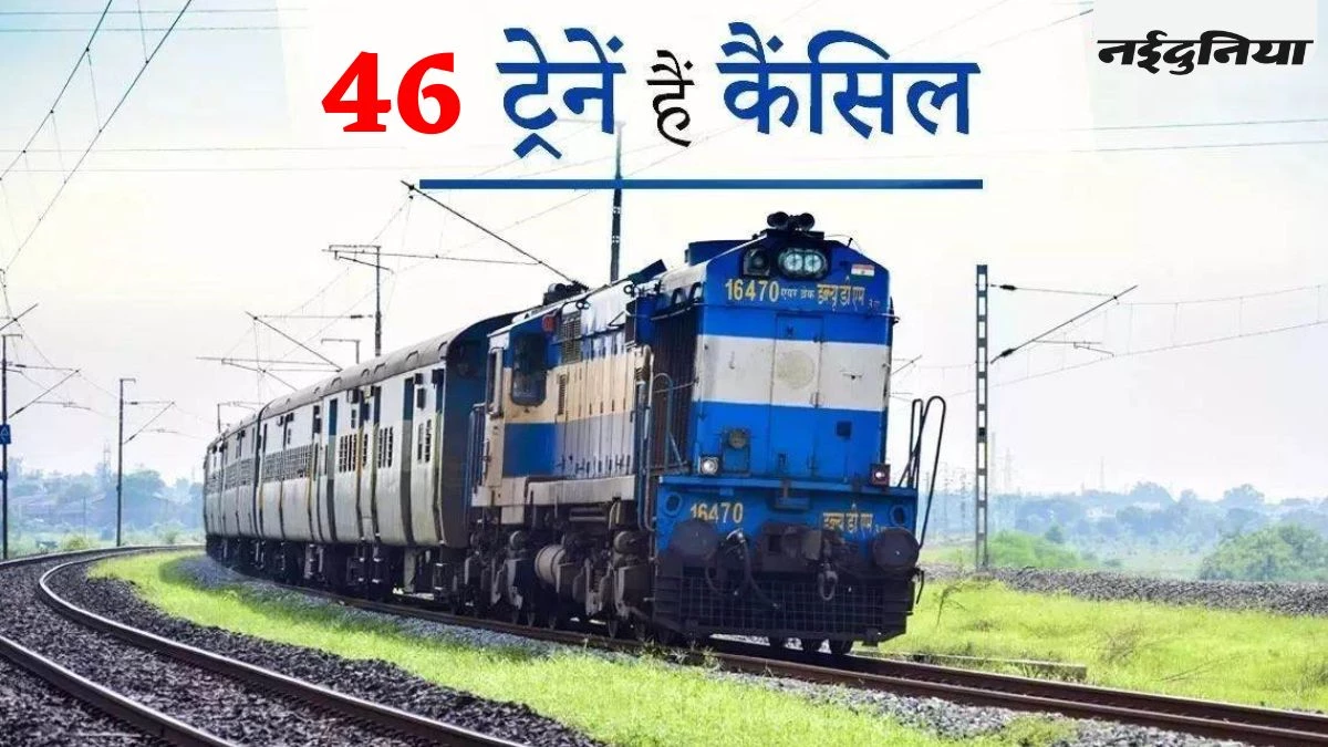 Cancelled Trains List: बिलासपुर-इंदौर नर्मदा एक्सप्रेस समेत 46 ट्रेनें कैंसल, 27 अगस्त से 12 सितंबर तक 8 गाड़ियों के रुट बदले