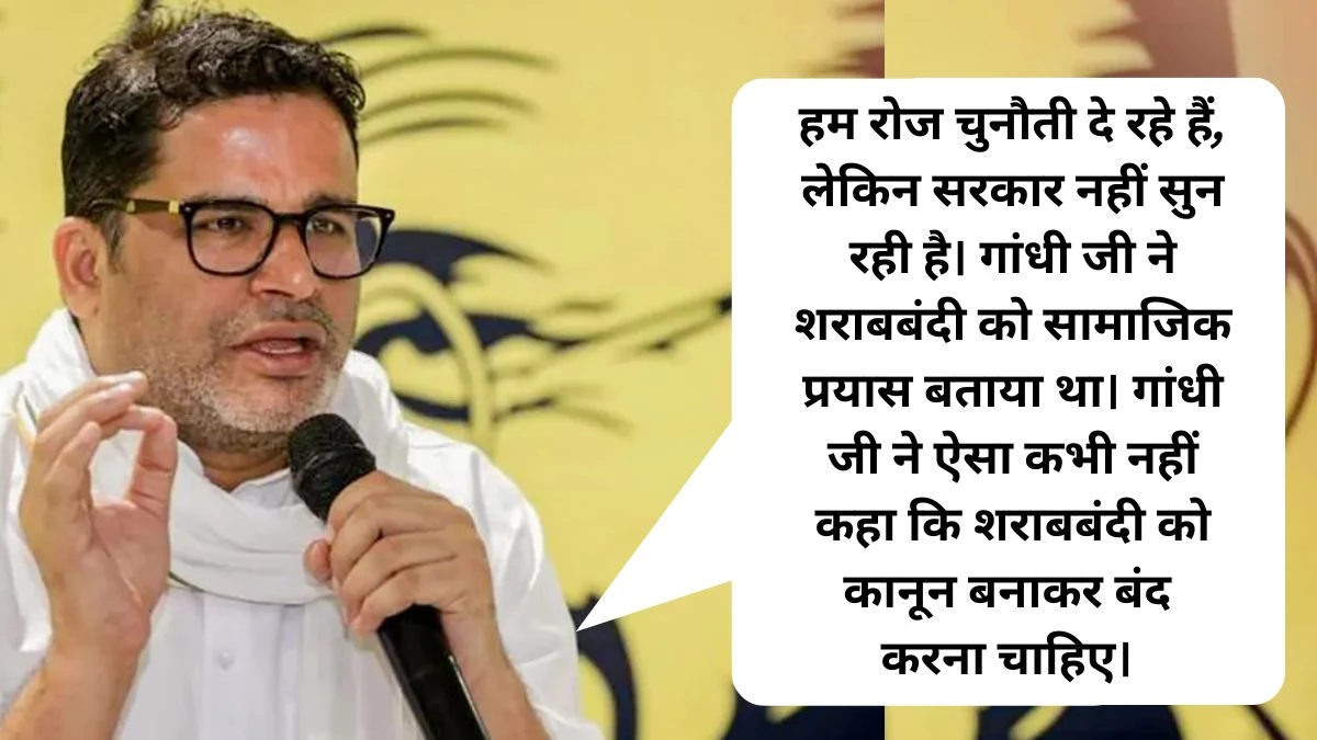 Bihar Sharab Bandi: प्रशांत किशोर बोले- ‘बिहार में हमारी सरकार बनी, तो 15 मिनट में हटा देंगे शराबबंदी’