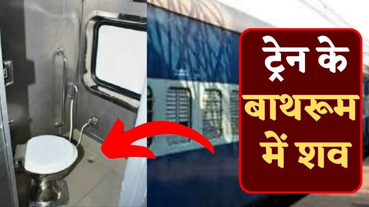 रतलाम-महू डेमू ट्रेन के शौचालय में मिला शव, जेब में टिकट मिला मंदसौर से जयपुर का