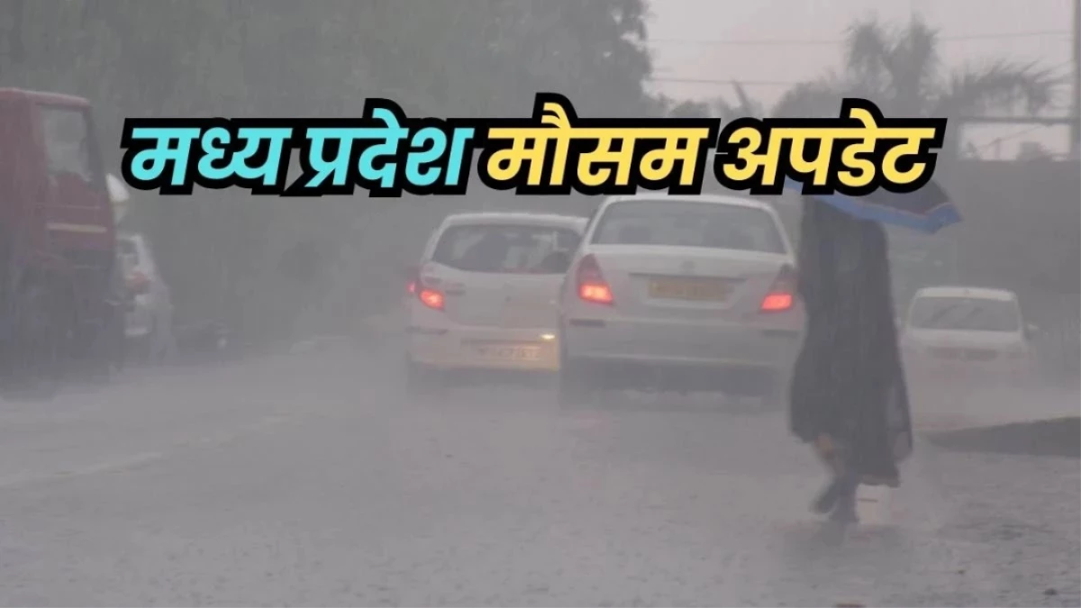 Indore Weather Update: इंदौर में अलसुबह से तेज बारिश, तीन दिन तक जारी रह सकता है यह सिलसिला
