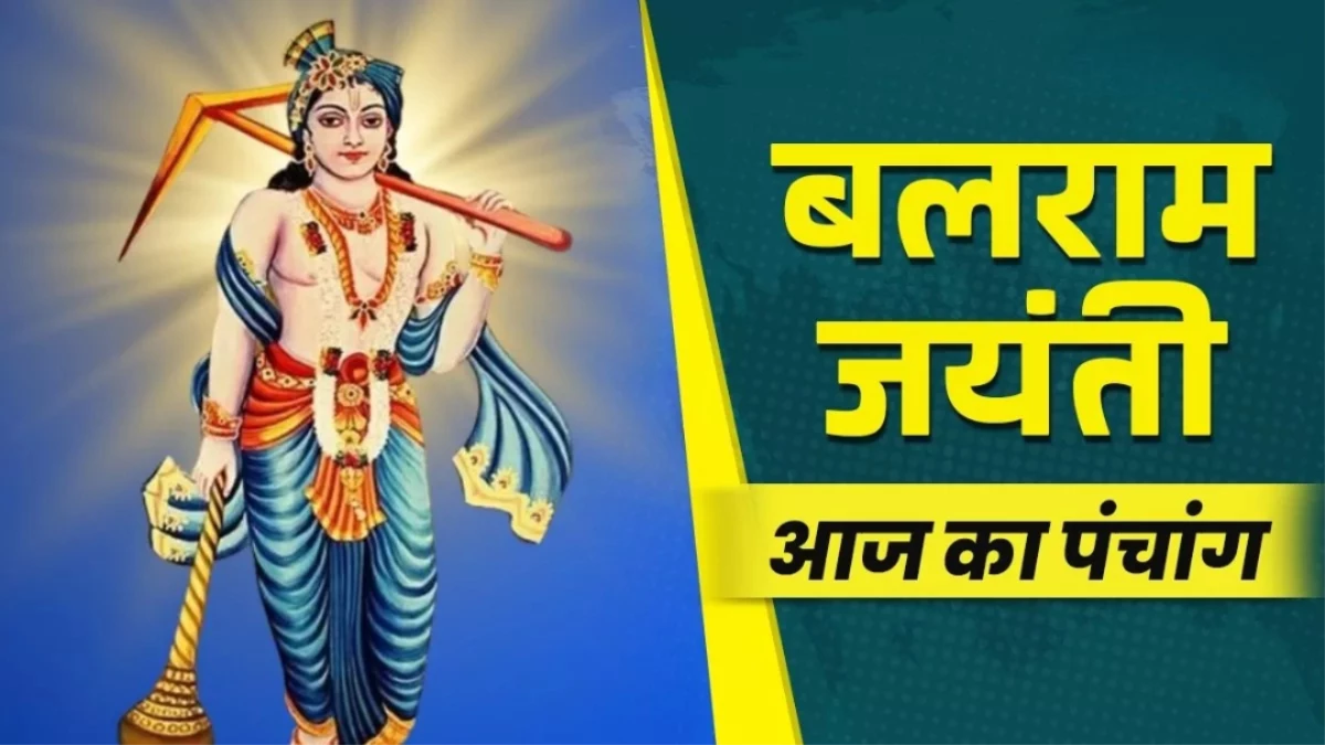 Aaj ka Panchang 14 August 2025: बलराम जयंती पर बन रहे शुभ योग