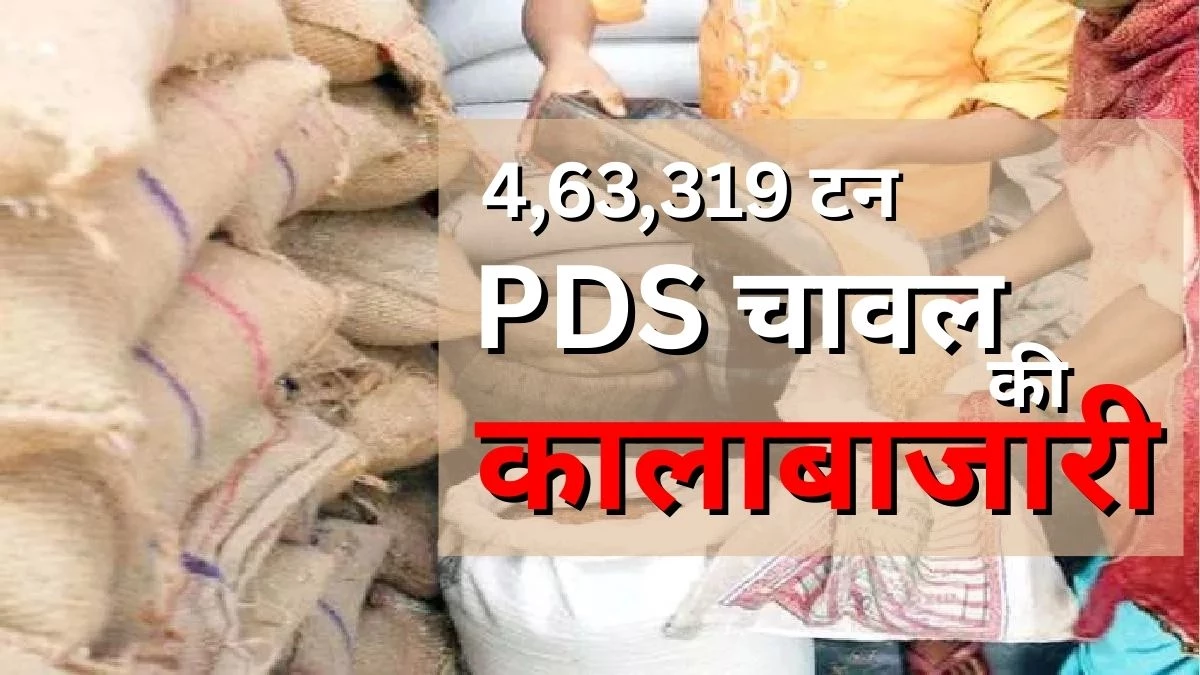 'कौन खा गया' 4.63 लाख टन अनाज... छत्तीसगढ़ में 128 करोड़ के PDS चावल की कालाबाजारी